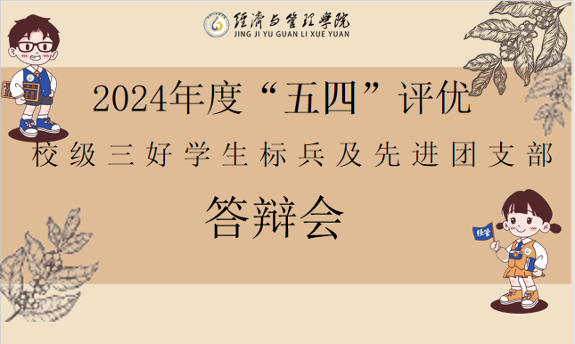 勇当先行者，谱写新篇章——经济与管理学院“五四评优”答辩评审会