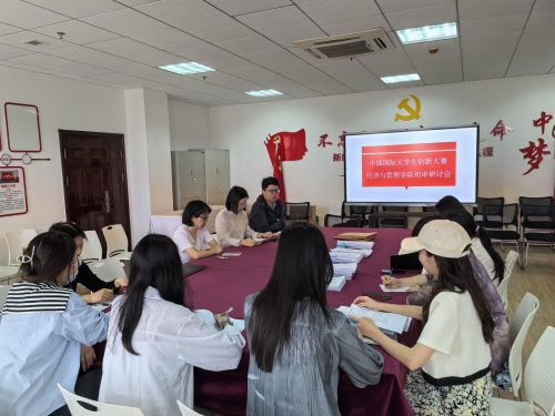 经济与管理学院开展中国国际大学生创新大赛作品初审讨论会