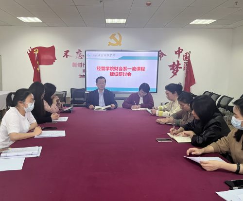 财会系召开一流课程建设研讨会