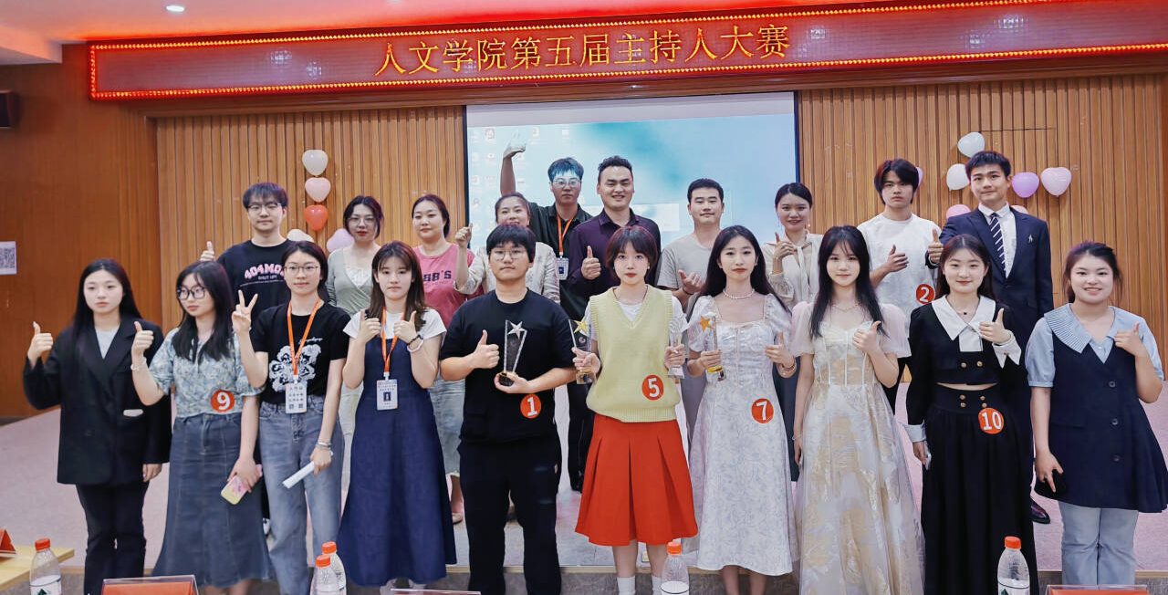 “声”动青春 拥抱梦想 人文学院举办第五届主持人大赛