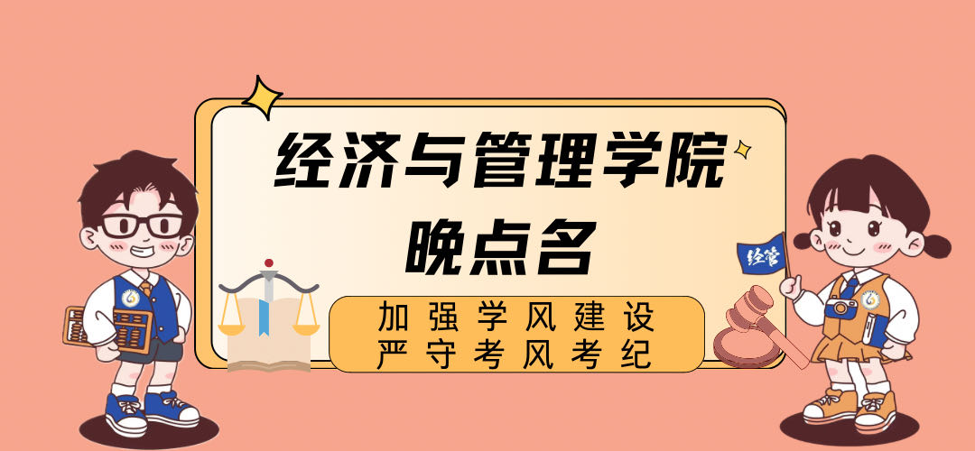 加强学风建设 严守考风考纪—经济与管理学院开展晚点名主题班会