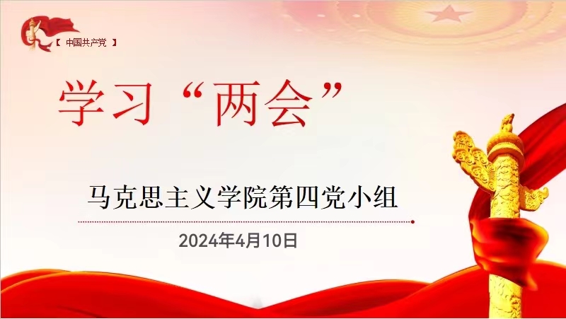 学习贯彻“两会”精神  争做学生为人为学的“大先生”——马院教工直属党支部第四党小组召开“两会”精神学习会