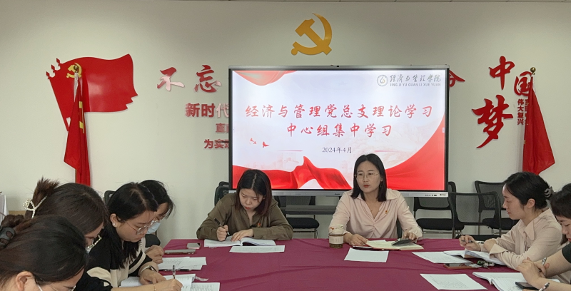经管学院党总支理论学习中心组举行2024年第二次集体学习会