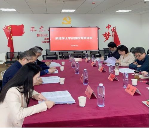 经济与管理学院召开2024年新增学士学位授予权专家评审会
