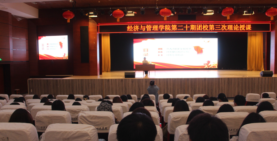 经济与管理学院开展第二十期团校第三次理论授课