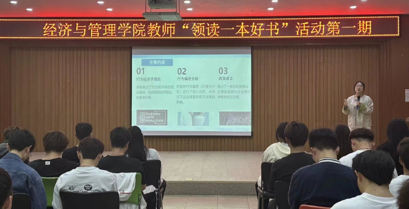 经济与管理学院教师“领读一本好书”活动第一期