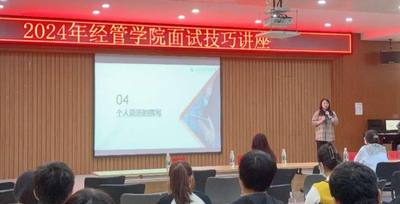 面试技巧大讲堂，求职路上不迷茫———经济与管理学院开展面试技巧讲座