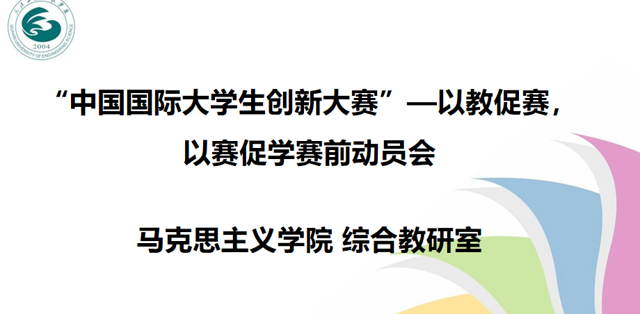 马克思主义学院综合教研室开展“中国国际大学生创新大赛”——以教促赛，以赛促学赛前动员会