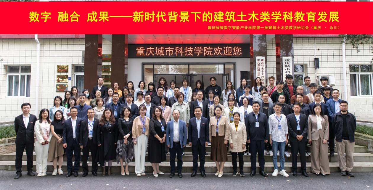 鲁班绿智数字智能产业学院举办新时代数字融合论坛     —深化土木类专业建设 助推学科创新与内涵发展