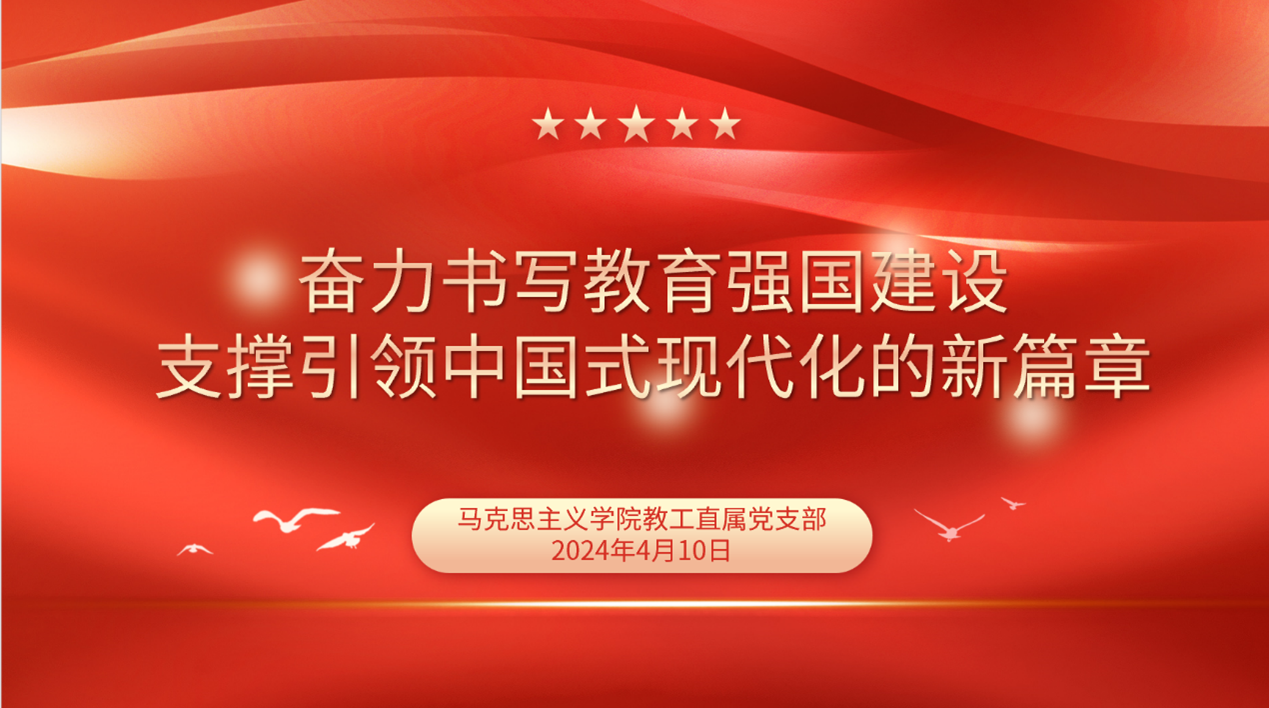 马克思主义学院教工直属党支部集体学习教育部党组书记、部长怀进鹏文章：《奋力书写教育强国建设支撑引领中国式现代化的新篇章》