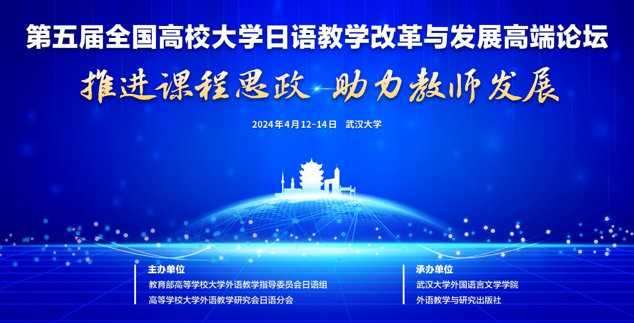 推进课程思政 助力教师发展 ——英语系教师参加“第五届全国高校大学日语教学改革与发展高端论坛”