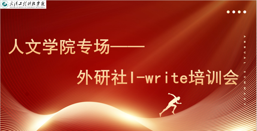 数字教育新篇章 AI赋能再升级 ——人文学院举办I-Write英语写作教学系统教师培训会