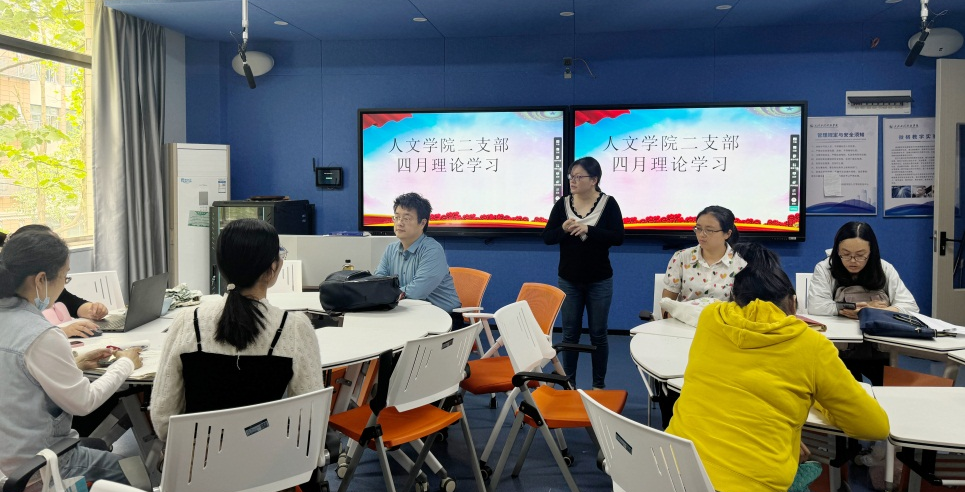 深化理论学习 筑牢思想根基 ——人文学院教工第二支部开展4月份理论学习活动