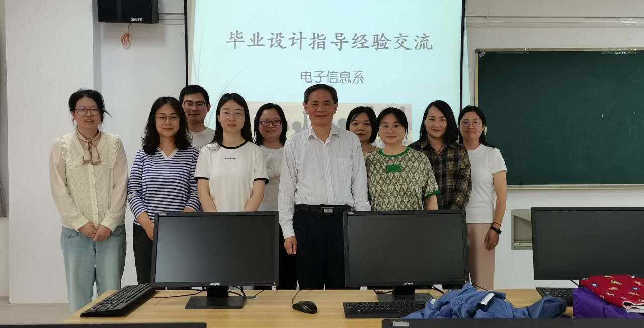 电子信息系举办毕业设计指导经验交流活动，共话创新与实践