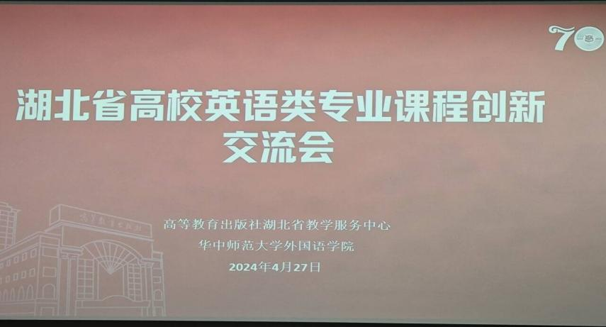 研修促提升 交流促成长——英语系教师参加“湖北省高校英语类专业课程创新交流会”