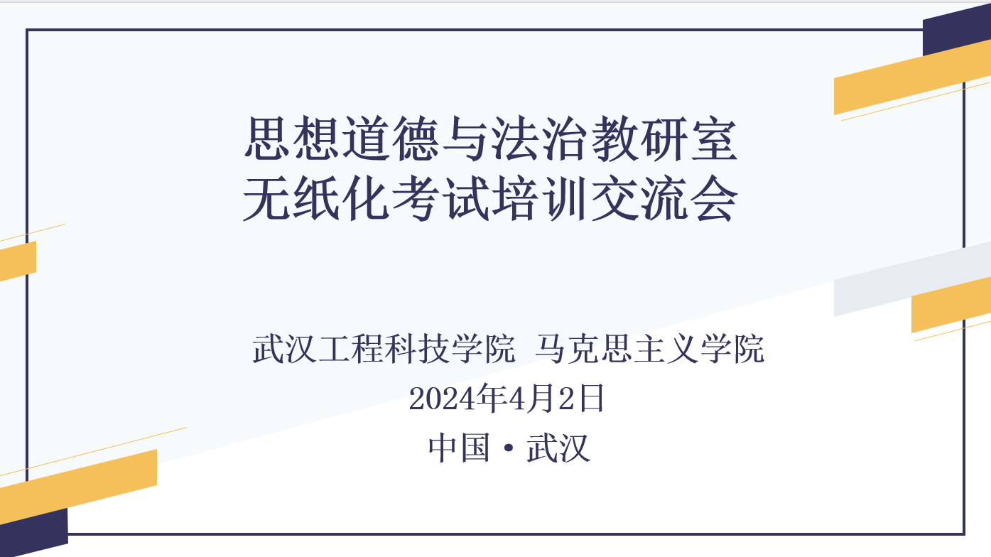 马克思主义学院德法教研室举行无纸化考试培训