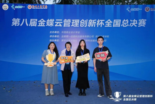 我校财会学子荣获第八届金蝶云管理创新杯全国总决赛二等奖