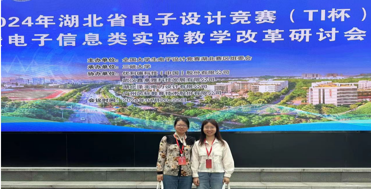 “群英集三峡，赛教提创新”—2024年湖北省电子设计竞赛暨电子信息类实验教学改革研讨会