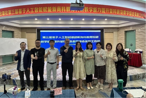 数字经济产业学院组织经济系教师参加第三届基于人工智能赋能新商科教师科研教学能力提升暨科研及教学综合实践工作坊