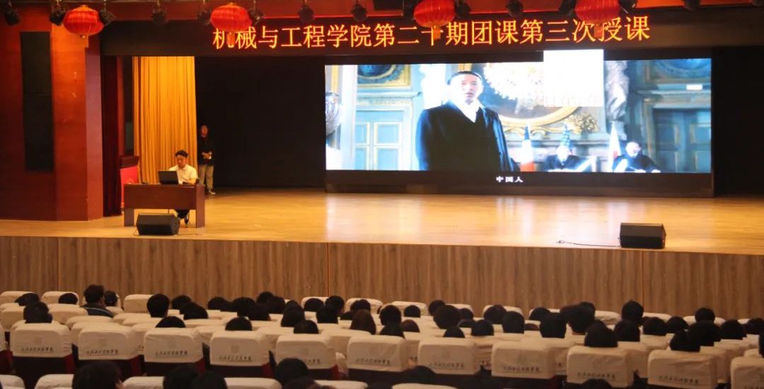 机械与工程学院第二十期团课第三次授课