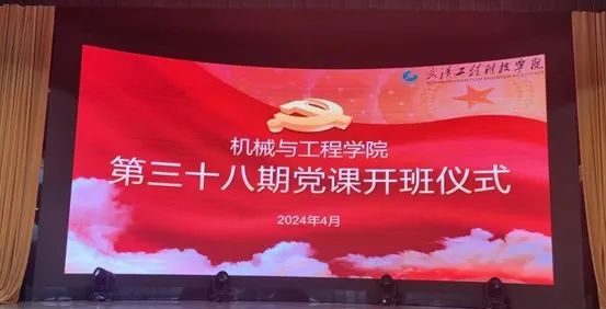 深化党性教育，筑牢信仰之基——机械与工程学院第三十八期入党积极分子培训班开班仪式暨第一次授课