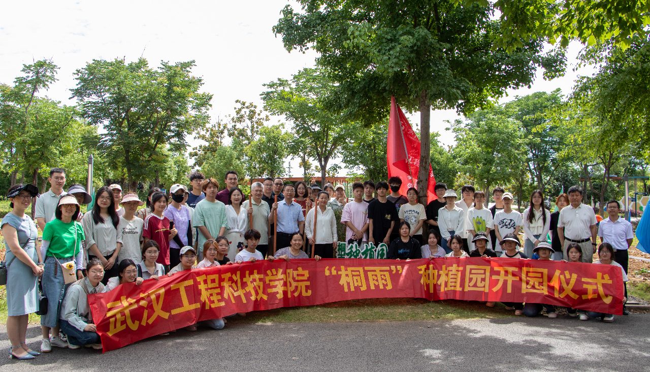 武汉工程科技学院“桐雨”种植园开园仪式顺利举行