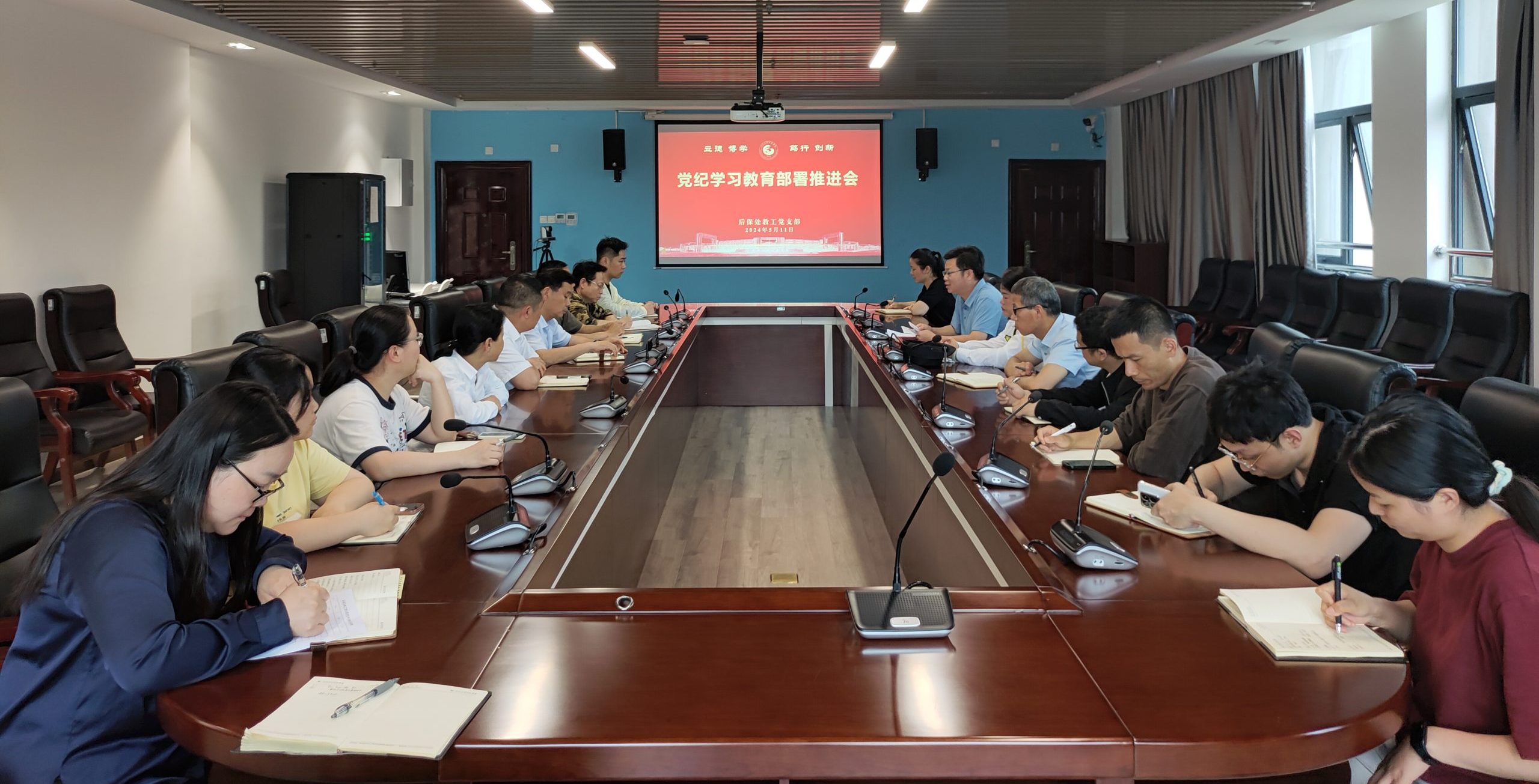 党纪学习教育丨后保处教工党支部召开党纪学习教育部署推进会