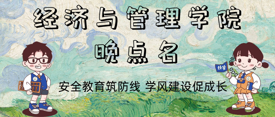 安全教育筑防线，学风建设促成长——经济与管理学院晚点名主题班会