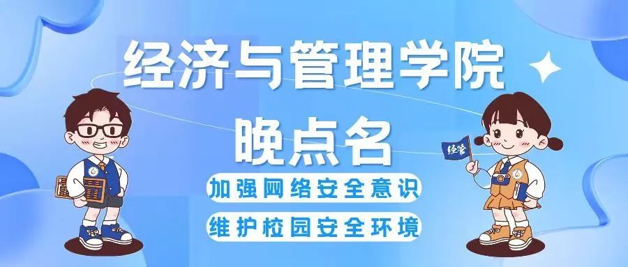 网络文明树新风，青春健康同成长——经济与管理学院开展晚点名主题班会