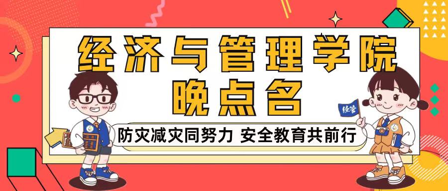 防灾减灾同努力，安全教育共前行——经济与管理学院开展晚点名主题班会