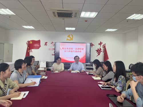 财会系举办“财会类省级一流课程建设与申报”专题讲座