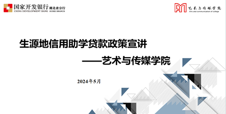 武汉工程科技学院艺术与传媒学院成功举办生源地信用助学贷款政策宣讲