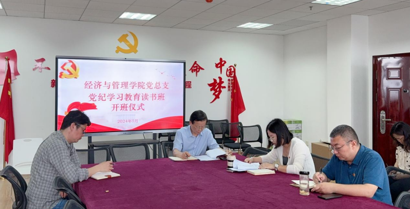 经济与管理学院召开党纪学习教育读书班开班仪式