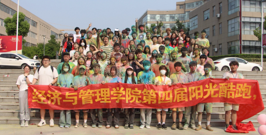 酷跑逐光，阳光同行——经济与管理学院第四届“阳光酷跑”活动圆满结束
