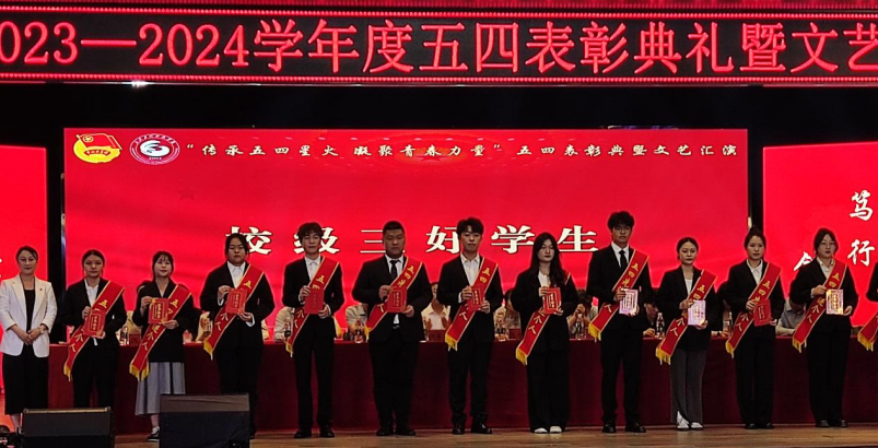传五四精神，续青春华章｜2023——2024学年度五四表彰典礼暨文艺汇演
