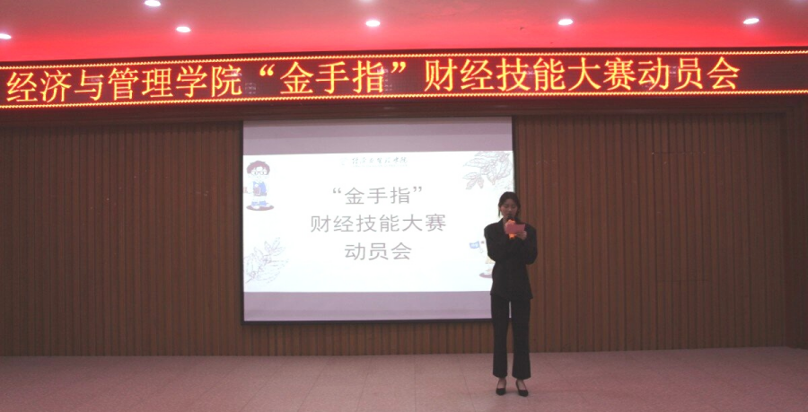 为梦想助力，为技能加油——经济与管理学院“金手指”财经技能大赛动员会