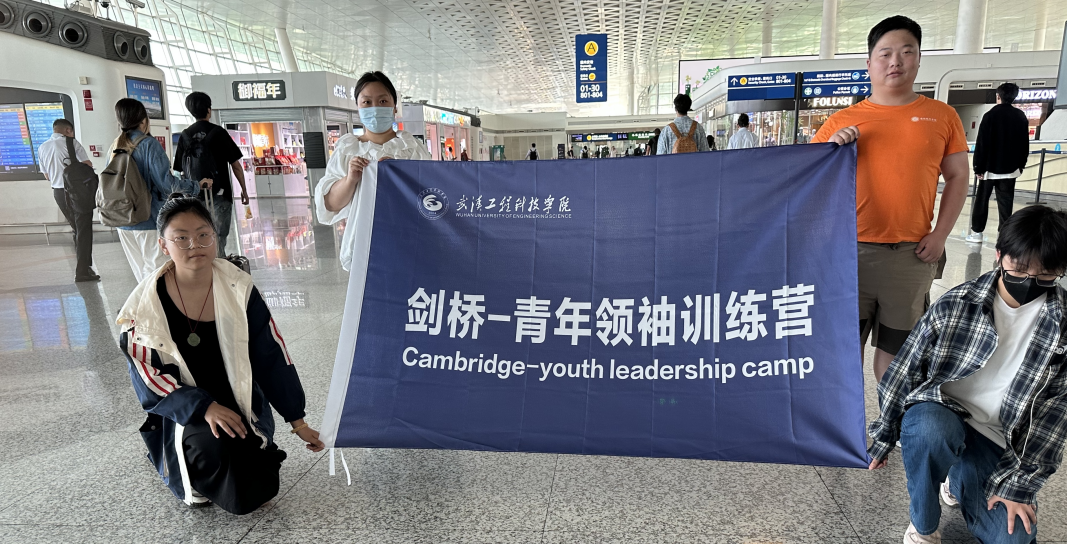 留学之旅 扬帆起航|经济与管理学院“剑桥-青年领袖训练营”UK001团段秦辉出发！