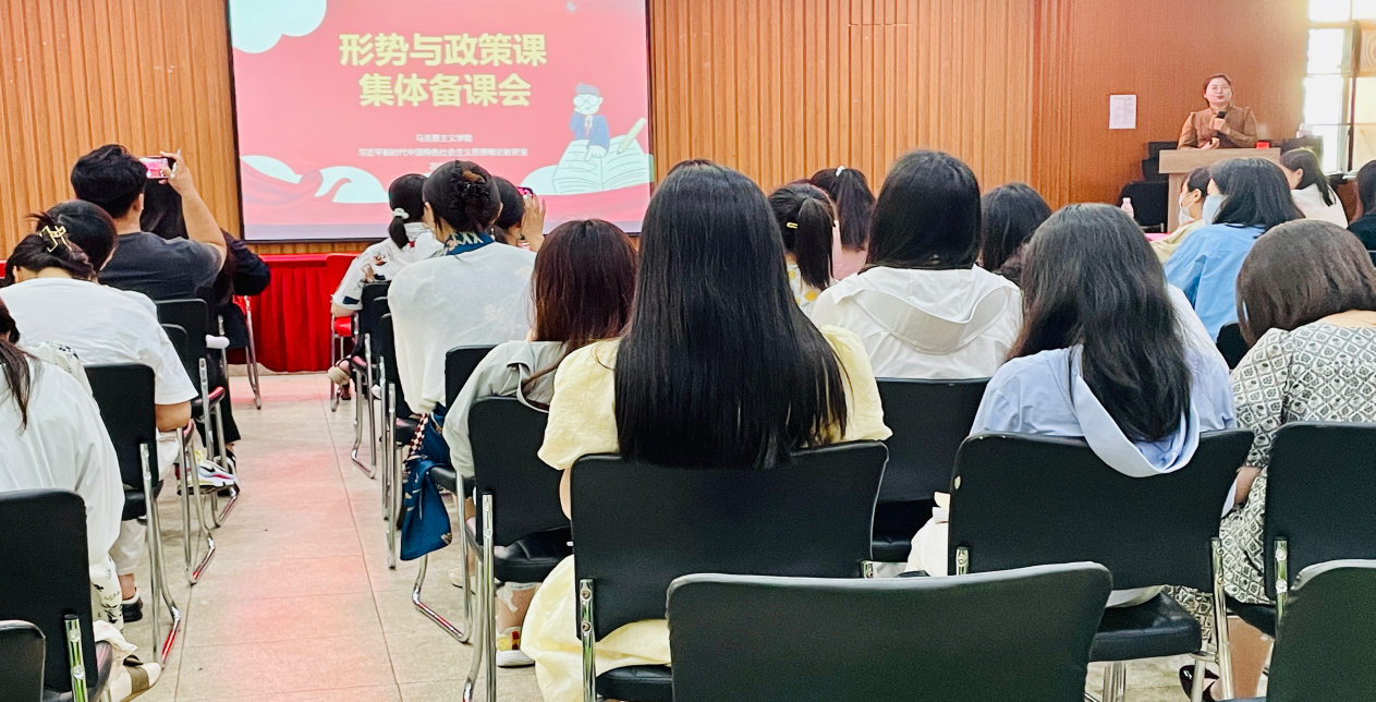 集体教研凝智慧 教学展示助成长——马克思主义学院形势与政策课程组召开集体备课会暨教学展示活动