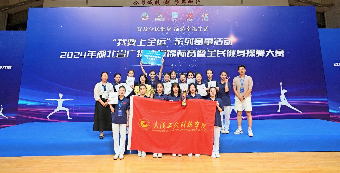 喜报！我校学子在2024年湖北省广播体操锦标赛暨全民健身操舞大赛中斩获佳绩！