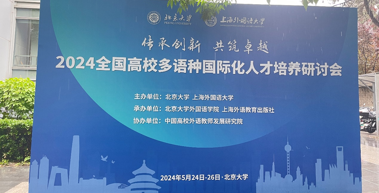 传承创新 共筑卓越 ——英语系教师参加2024全国高校多语种国际化人才培养研讨会