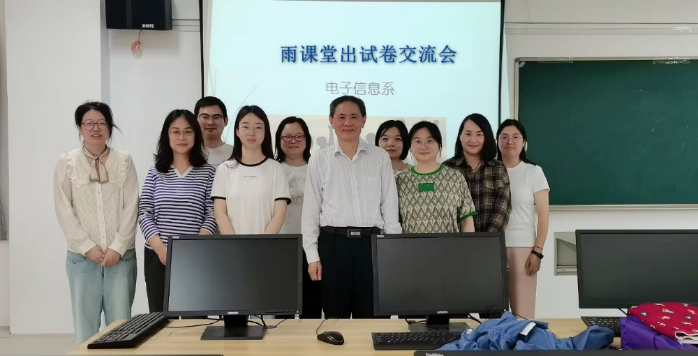 电子信息系举办雨课堂出试卷交流会，赋能教师智慧教学