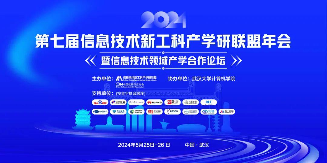 鲁班绿智数字智能产业学院教师参加第七届信息技术新工科产学研联盟年会暨信息技术领域产学合作论坛