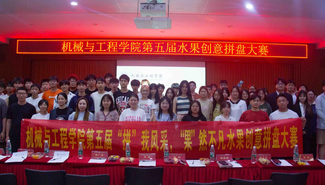 机械与工程学院顺利开展第五届水果创意拼盘大赛
