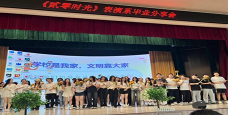 艺术与传媒学院表演系毕业分享会温情落幕——书写不舍与祝福