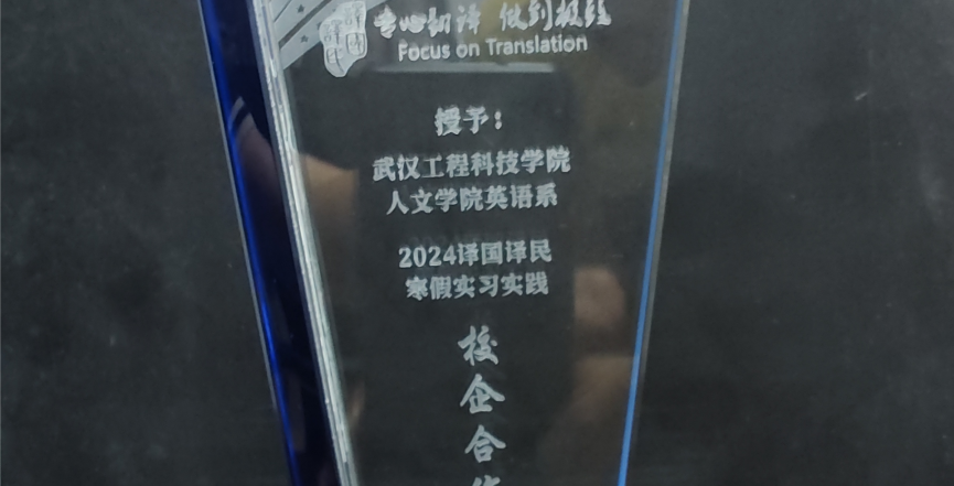 专心翻译 做到极致｜记人文学院英语系学生参加“2024译国译民线上实习”