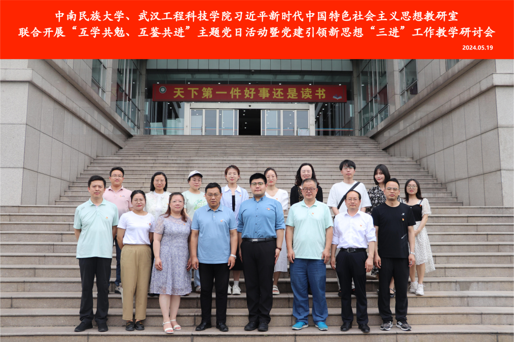 跨校教研凝智慧 结对帮扶促发展——武汉工程科技学院、中南民族大学新思想概论教研室联合开展“互学共勉、互鉴共进”主题党日活动暨党建引领新思想“三进”工作教学研讨会