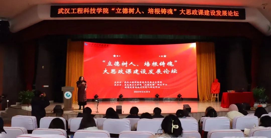 【光明地方】武汉工程科技学院举办“立德树人、培根铸魂”大思政课建设发展论坛活动