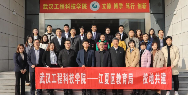 【学习强国】“三位一体”协同培养 武汉工程科技学院携手江夏区教育局校地共建！