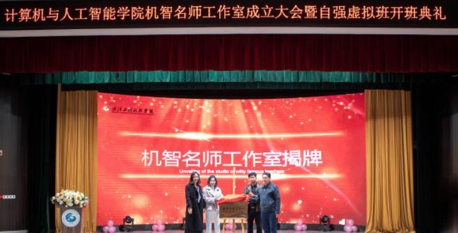 【中国教育在线】武汉工程科技学院计算机与人工智能学院名师工作室成立