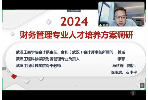 开展高校人培调研 优化财管专业结构